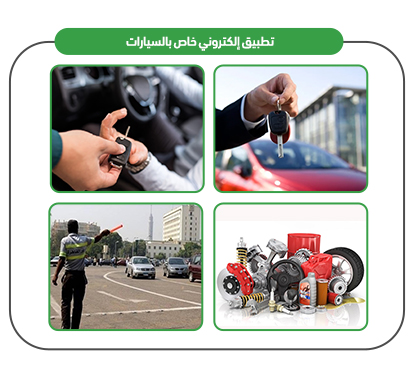 Features of a special electronic application for cars
