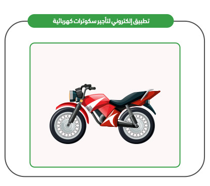 خدمات تطبيق إلكتروني لتأجير سكوترات كهربائية