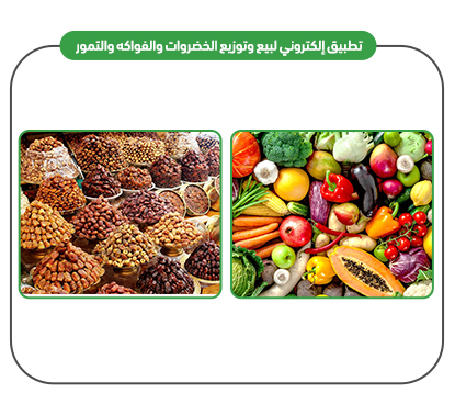 خدمات تطبيق لبيع وتوزيع الخضروات والفواكه والتمور