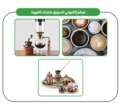 خدمات موقع إلكتروني لتسويق منتجات القهوة