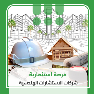 شركات الاستشارات الهندسية