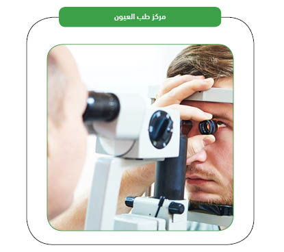 خدمات مركز طب العيون