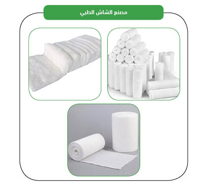  منتجات مصنع الشاش الطبي